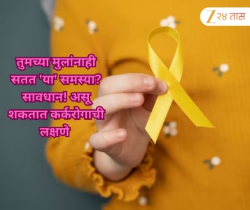 International Children Cancer Day 2026: तुमच्याही मुलांना सतत जाणवतायत 'या' समस्या? सावधान! असू शकतात कर्करोगाची लक्षणे 
