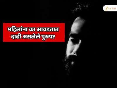  दाढी असलेल्या पुरुषांकडे महिला लगेच आकर्षित का होतात? वैज्ञानिक कारण जाणून थक्क व्हाल