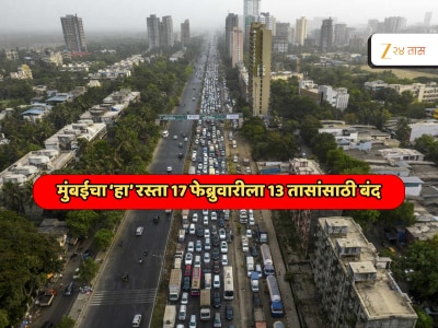 मुंबईकरांनो लक्ष द्या! 17 फेब्रुवारीला PM मोदींच्या दौ-यामुळे 'हा' रस्ता 13 तासांसाठी बंद; पाहा ट्रॅफिक ॲडव्हायझरी....
