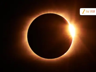 Solar Eclipse 2026 : सूर्यग्रहणाचा भारतीयांवर थेट परिणाम होणार का? खगोलशास्त्रज्ञ काय सांगतात? 