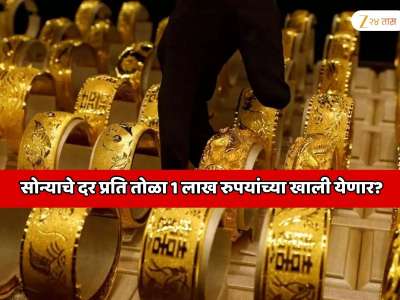 सोन्याचे दर प्रति तोळा 1 लाख रुपयांच्या खाली येणार? मध्ये गोल्ड मार्केट क्रॅश? 