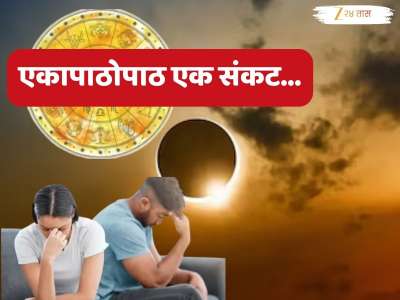Surya Grahan 2026 : वर्षातील पहिलं सूर्य ग्रहण शनिच्या कुंभ राशीत; 37 वर्षानंतर दुर्लभ योगामुळे  5 राशींना नरक यातना, तर इतर लोकांवर...