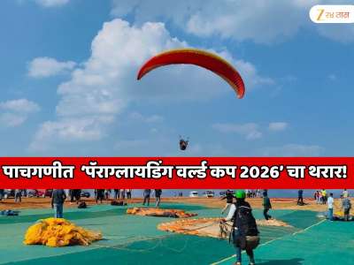 महाराष्ट्रात ‘पॅराग्लायडिंग वर्ल्ड कप 2026’ चा थरार! पाचगणीत आंतरराष्ट्रीय स्पर्धा