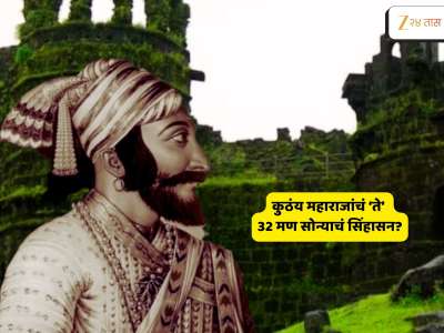 छत्रपती शिवाजी महाराजांचं 32 मण सोन्याचं सिंहासन कुठं गेलं? रहस्यमयी दावे काय सांगतात?