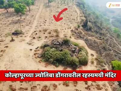 कोल्हापूरच्या ज्योतिबा डोंगरावरील रहस्यमयी मंदिर; इंजिनिअरिंगचा अद्भूत नमुना पाहून शॉक व्हाल