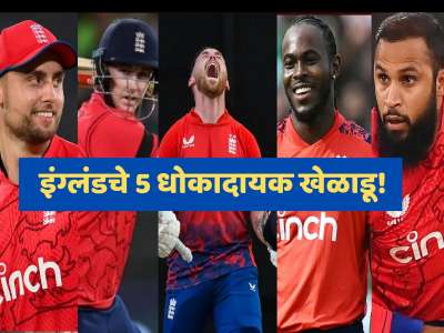 IND vs ENG: टीम इंडियासाठी डोकेदुखी ठरु शकतात इंग्लंडचे 5 खेळाडू, कोट्यवधी भारतीयांचं स्वप्न भंग करण्याची ताकद!