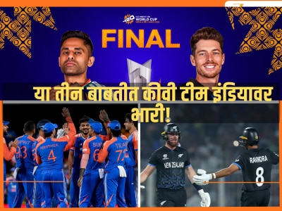 India vs New Zealand: टेन्शन तर येणारच! 'या' तीन बाबतीत कीवी टीम इंडियावर भारी, फायनलपूर्वी धक्कादायक आकडे समोर