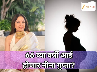 66 व्या वर्षी आई होणार नीना गुप्ता? रश्मिका-विजय रिसेप्शनमधील फोटोमुळे चर्चेला उधाण !