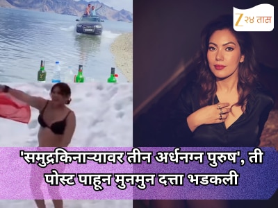 'समुद्रकिनाऱ्यावर तीन अर्धनग्न पुरुष', ती  पोस्ट पाहून मुनमुन दत्ता भडकली