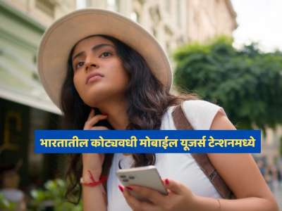 भारत सरकार मोबाईल डेटा वापरावर लावणार टॅक्स?, तुमच्यावर कसा परिणाम? जाणून घ्या!