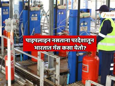 कुठेही कोणतीही पाइपलाइन नसताना परदेशातून भारतात गॅस कसा येतो? जाणून घ्या कशी आहे प्रोसेस