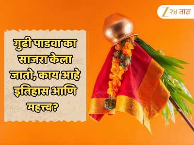 गुढी पाडवा का साजरा केला जातो? जाणून घ्या यामागचा पौराणिक इतिहास आणि महत्त्व 