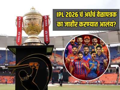 IPL 2026 चं अर्धचं वेळापत्रक का जाहीर करण्यात आलंय? BCCI ची प्लॅनिंग नेमकी कोणामुळे फसली? 