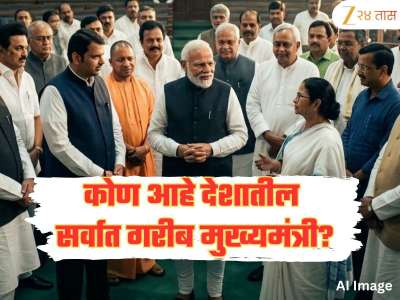 कोण आहे देशातील सर्वात गरीब मुख्यमंत्री? नाव ऐकून आश्चर्य वाटेल 