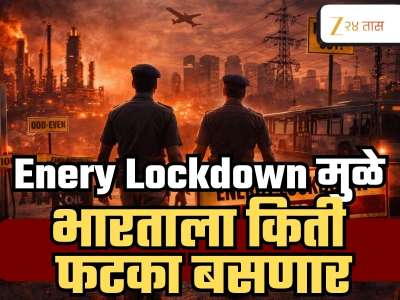Energy Lockdown झाला तर कोणत्या देशाला बसणार मोठा फटका! भारताचा नंबर कितवा?