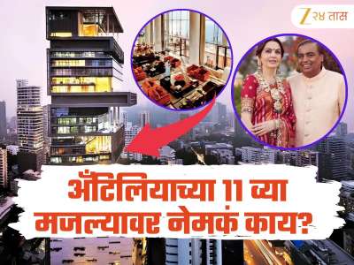 अँटिलियाच्या 11 व्या मजल्यावर दडलंय अंबानींच्या यशाचं रहस्य! असं काय आहे इथे? दिवस रात्र सूर असतं 'हे' काम 
