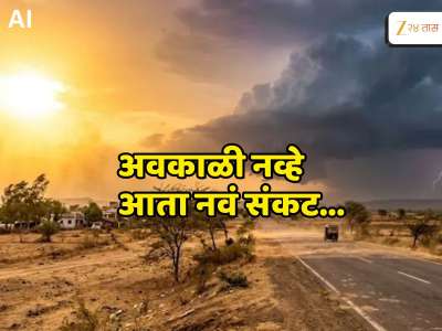 Weather News : आता खरी परीक्षा! अवकाळीनं माघार घेताच राज्यात तप्तपर्वाची सुरुवात; पुढचे काही तास अतिदक्षतेचे... 
