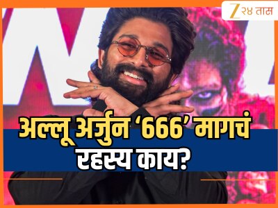 Allu Arjun Birthday: अल्लू अर्जुन आणि नंबर 666 चं अनोखं कनेक्शन; ज्याला जग अशुभ मानतं, तो त्याच्यासाठी खास! कारण... 