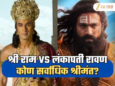 प्रभू श्री राम की लंकापती रावण, नितेश तिवारी यांच्या चित्रपटात कोण सर्वाधिक श्रीमंत? 
