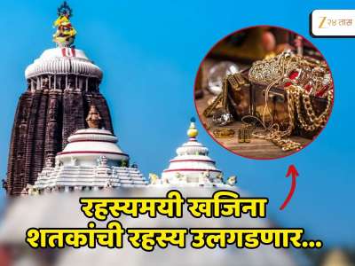 किती खजिना दडलाय? जगन्नाथ मंदिरातील रत्न भंडारातील रहस्याचा उलगडा होणार 