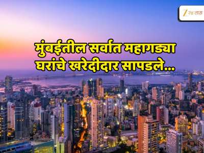 मुंबईतली सर्वात महागडी घरं कोण विकत घेतंय? Top 9 नावांची यादी समोर