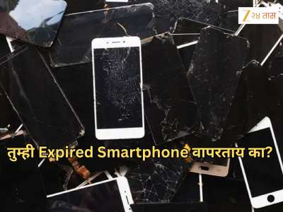 तुम्ही Expired Smartphone वापरताय का? मग तुम्हाला आहे धोका; कसा तो समजून घ्या