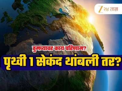 Earth Stopped: पृथ्वी फक्त 1 सेकंदासाठी थांबली तर? महाप्रलय की त्याहून भीषण? जाणून घ्या वैज्ञानिक सत्य!