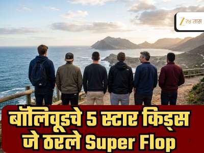बॉलिवूडचे 5 स्टार किड्स जे ठरले Super Flop, वडिलांचा स्टारडमही वाचवू शकला नाही; एकाने 10 तर दुसऱ्याने केलेत 70 सिनेमे 