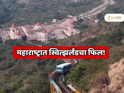 मुंबईपासून 56 KM अंतरावर स्वित्झर्लंडचा फिल! आपल्या महाराष्ट्रात धावते भारतातील पहिली फ्युनिक्युलर ट्रेन, पर्यटनचा नवा अनुभव