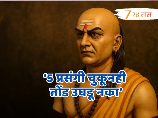 Chanakya Niti: &#039;या&#039; 5 प्रसंगी चुकूनही तोंड उघडू नका, गप्प राहणेच उत्तम; चाणक्यंचा सल्ला आयुष्यात येईल कामी!