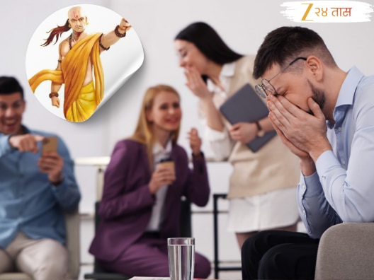 Chanakya Niti : ऑफिसमध्ये कोण करतो तुमचा हेवा? या 10 गोष्टीतून मिळेल संकेत 