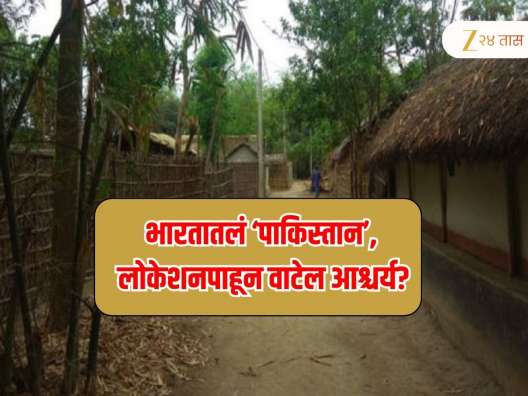 GK Quiz : भारतात &#039;पाकिस्तान&#039; नावाचं गाव कोणत्या राज्यात? 