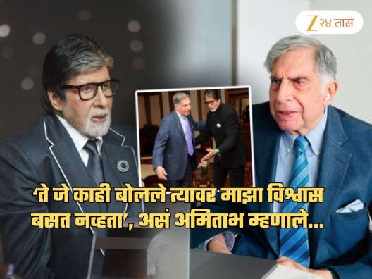 ...अन् रतन टाटांना अमिताभ यांच्याकडे मागावी लागलेली आर्थिक मदत; 10 हजार कोटींच्या मालकाबरोबर असं घडलं काय?