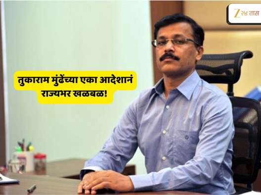 राज्यभर खळबळ! एका आदेशात तुकाराम मुंढेंनी दिव्यांगांच्या 900 संस्थांना ठोकलं टाळं, कारण...