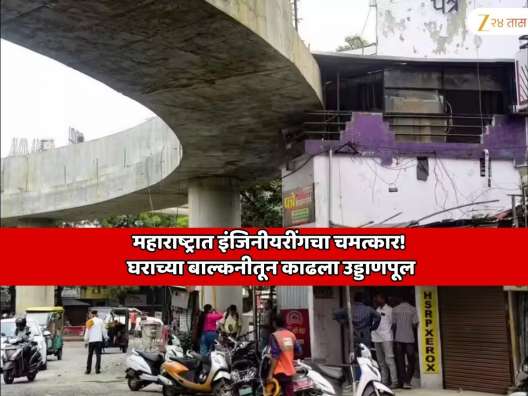 महाराष्ट्रात इंजीनियरिंगचा भन्नाट नमुना! घराच्या बाल्कनीतून काढला उड्डाणपूल
