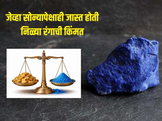 जेव्हा सोन्यापेक्षाही जास्त होती निळ्या रंगाची किंमत, 'या' खास दगडाने बनवला जायचा जगातील सर्वात महागडा रंग 