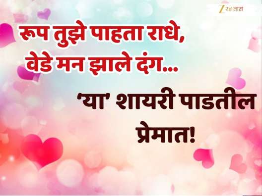 'पान अळवाचे तशी तू... थेंब पाण्याचा असा मी,'व्हॅलेंटाईन डे'साठी खास मराठीतून शायरी; वाचा, प्रेमात पडाल...