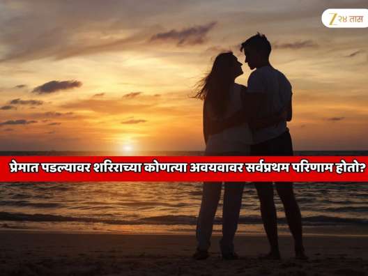 प्रेमात पडल्यावर शरीराच्या कोणत्या अवयवावर सर्वप्रथम परिणाम होतो?