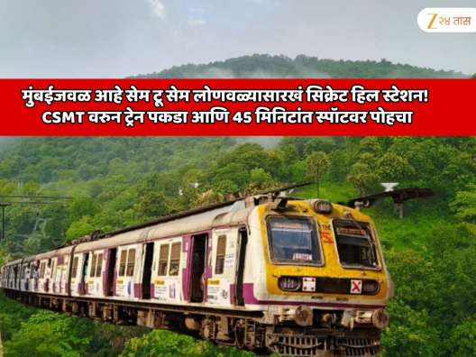 मुंबईजवळ आहे सेम टू सेम लोणवळ्यासारखं सिक्रेट हिल स्टेशन! CSMT वरुन ट्रेन पकडा आणि 45 मिनिटांत स्पॉटवर पोहचा, एका दिवसात 'व्हॅलेंटाईन डे' सेलिब्रेशन