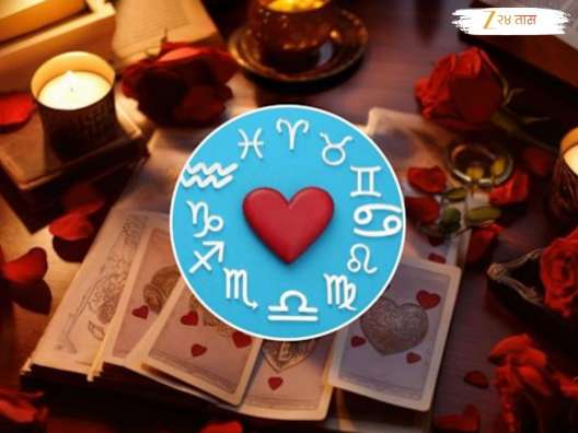 Daily Tarot Card Horoscope : 'या' लोकांची प्रेमाची परीक्षा; यांनी प्रपोज करताना घ्यावी काळजी, व्हॅलेंटाईन डेला काय सांगतं टॅरोकार्ड ?