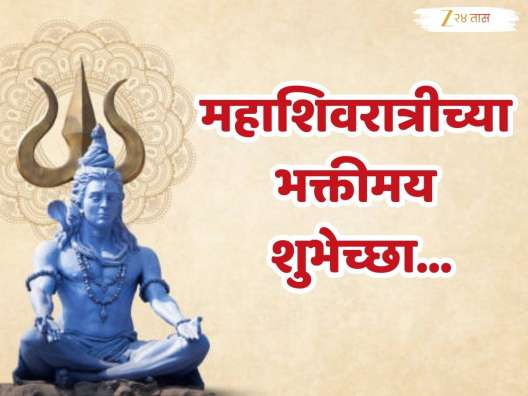 Mahashivratri Wishes in Marathi : हाती डमरू, गळ्यात नाग...; महाशिवरात्रीनिमित्त प्रियजनांना द्या खास मराठीतून भक्तीमय शुभेच्छा