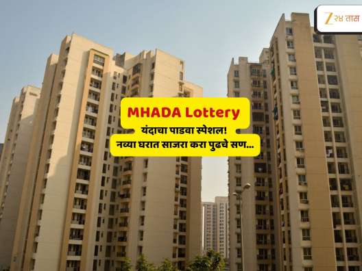 MHADA मुळं कमी पगार असणाऱ्यांनाही मुंबईत मिळणार हक्काचं घर; 5000 घरांच्या सोडतीत अनेकांना सुवर्णसंधी