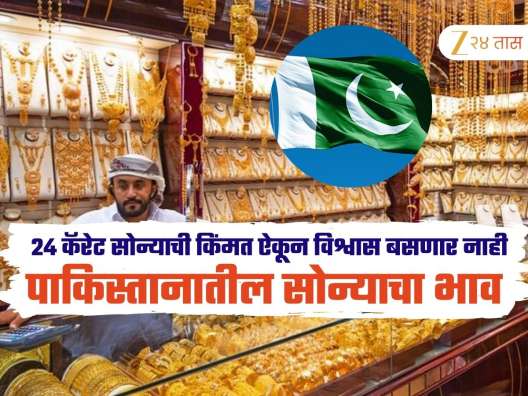 Gold Price Pakistan: पाकिस्तानात काय आहे सोन्याचा भाव? 24 कॅरेट सोन्याची किंमत ऐकून विश्वास बसणार नाही 