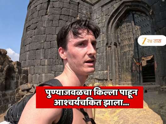 पुण्यातील किल्ला पाहून इतका का आश्चर्यचतकित झाला परदेशी नागरीक?  व्हिडिओ शूट करताना म्हणाला माझं काही चुकतं असले तर...  