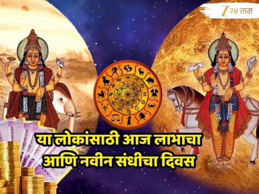 Astrology : आज गुरू - शुक्राचा लाभ दृष्टी योग! वृषभ आणि कुंभ राशीसह 4 राशींच्या लोकांचे बँक बॅलेन्स वाढणार, मिळणार नशिबाची साथ