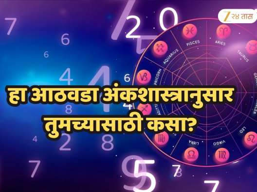 Weekly Numerology :'या' जन्मतारखेच्या लोकांना मेहनतीचं फळ मिळणार, पण या मूलांकाचा नात्यात तणाव..., 1 ते 9 मूलांकासाठी कसा आहे हा आठवडा?
