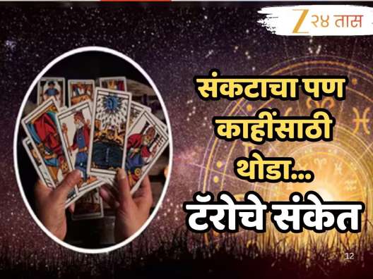 Weekly Tarot Horoscope : पैसा, नवीन नोकरी...इक्रीमेंट... नातेसंबंध; कोणासाठी कठीण तर कोणासाठी आनंदाचा हा आठवडा, पाहा टॅरो कार्ड साप्ताहिक राशीभविष्य