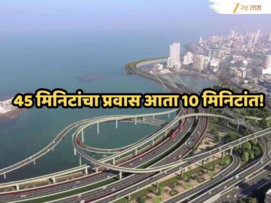 खारघर कोस्टल रोडमुळे 45 मिनिटांचा प्रवास लवकरच 10 मिनिटांवर! मुंबई ते नवी मुंबई विमानतळ प्रवासाचा मार्ग कसा असणार?
