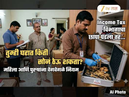 तुम्ही घरी किती सोनं ठेऊ शकता? कायदा काय सांगतो? तुमच्या घरातील सोनं कशामुळे जप्त होऊ शकतं?