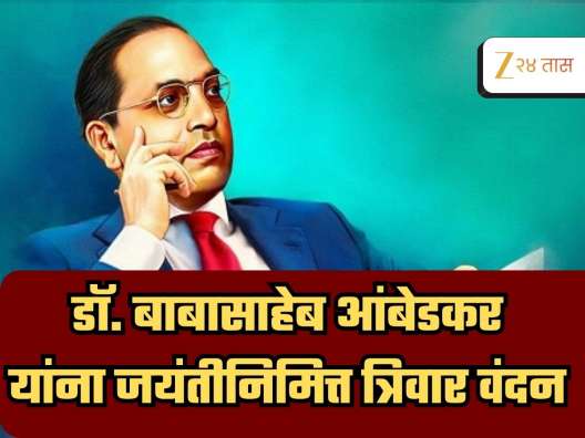 Babasaheb Ambedkar Jayanti Wishes: भारतीय संविधानाचे शिल्पकार, डॉ. बाबासाहेब आंबेडकर यांना नमन; पाठवा मराठमोळ्या शुभेच्छा  
